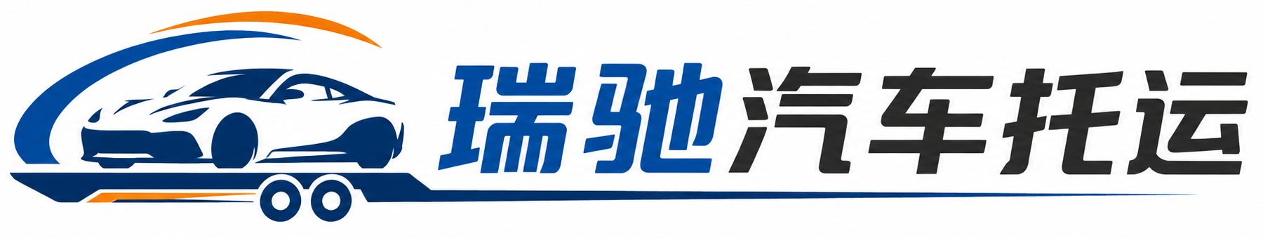 孙吴县瑞驰｜汽车托运_轿车托运_私家车异地运车_新能源车辆托运